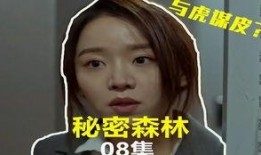 秘密森林手机在线观看,在线揭秘神秘森林的惊悚悬疑之旅