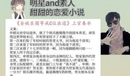 爆料娱乐圈谈恋爱的小说,明星恋爱的甜蜜秘事