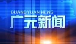 广元怎么联系新闻媒体爆料,广元新闻媒体爆料联系方式一览
