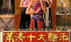 十大酷刑电影在线观看,揭秘古代刑罚的恐怖与残酷