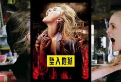 坠入地狱电影在线观看,惊悚电影在线观看，揭秘幽冥世界惊悚之旅