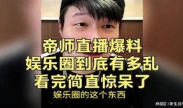 帝师爆料娱乐公司,揭秘娱乐公司背后的惊人内幕